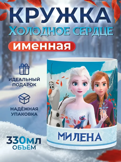 Мятая мята Кружка именная холодное сердце - Милена, голубой