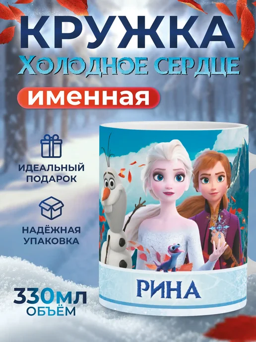 Мятая мята Кружка именная холодное сердце - Рина, голубой