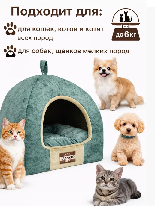 Lazzaro Домик лежанка для кошек и мелких собак 42*42*38, 42x42x38, фото 6