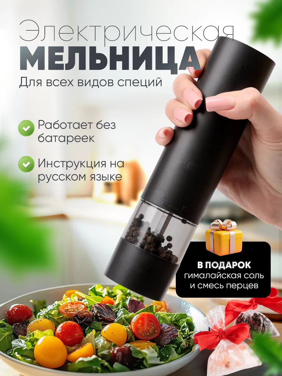 Мельница для специй электрическая