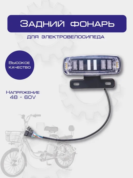 Задний фонарь для электровелосипедов, вариант