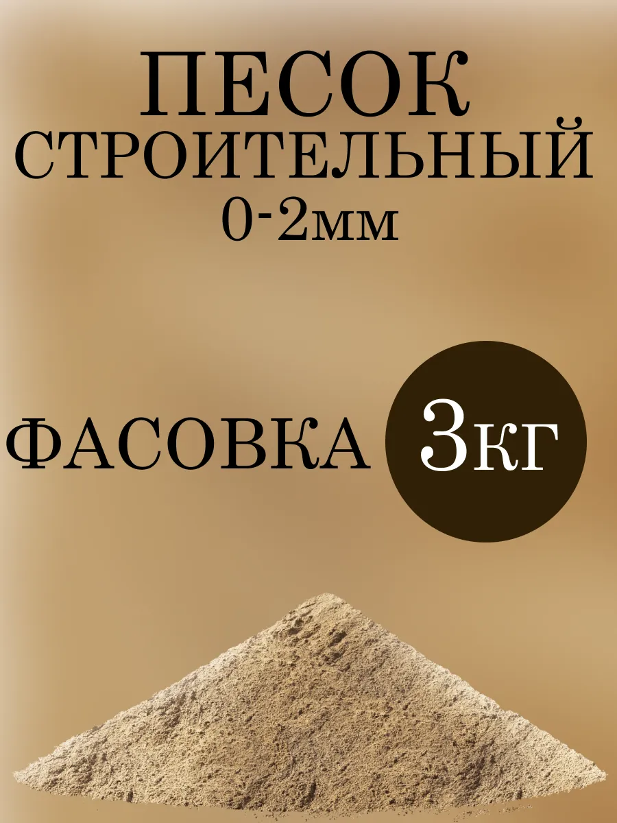 Песок строительный 3кг