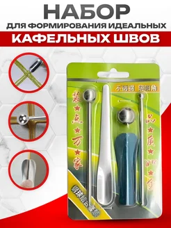 Набор инструментов для затирки швов