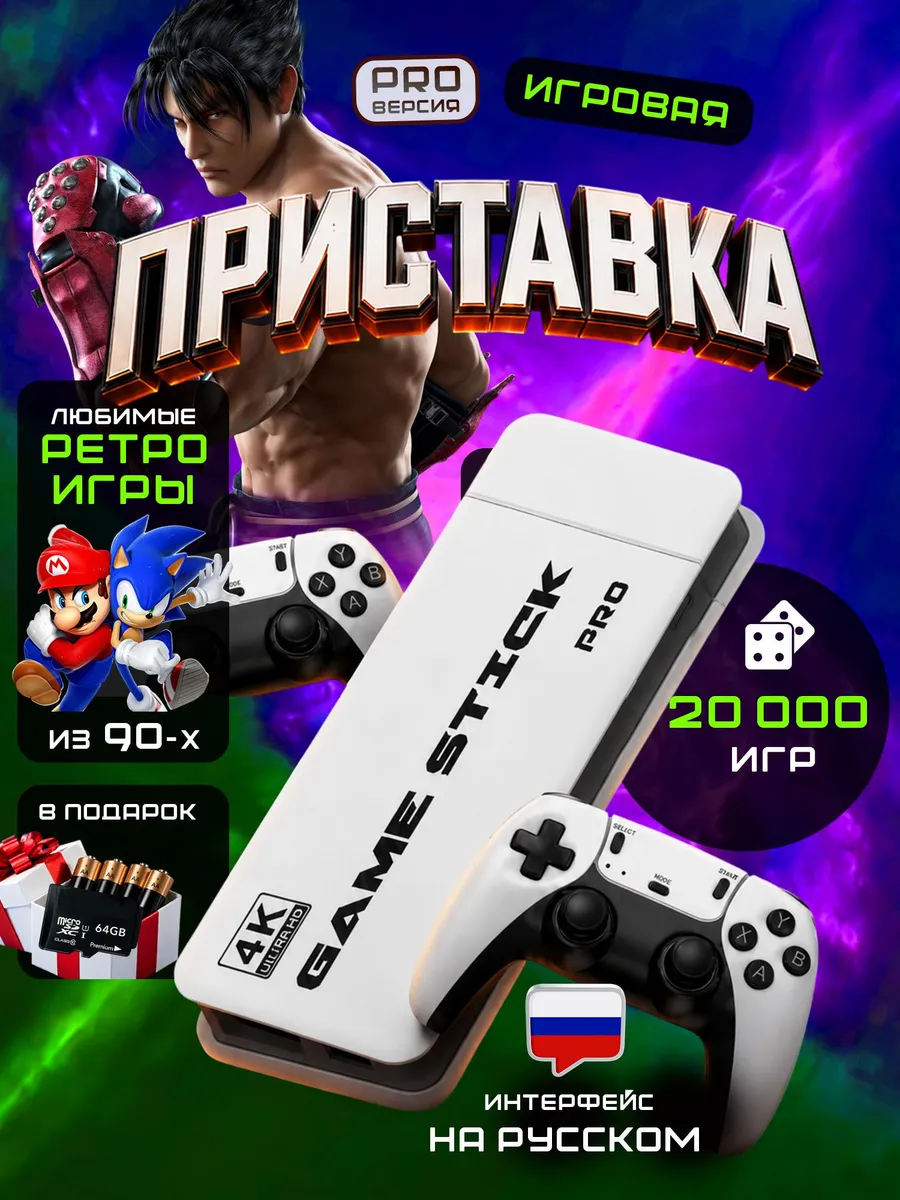 Игровая приставка для телевизора консоль game stick pro