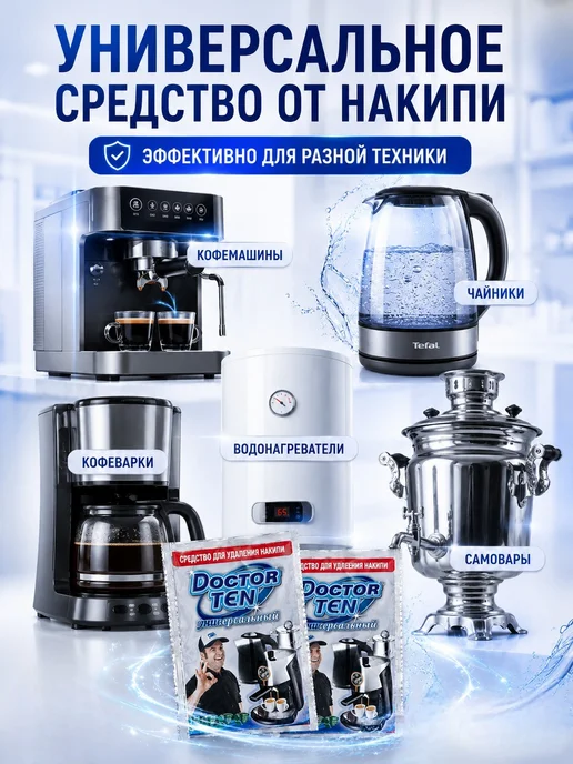Doctor TEN Средство от накипи для кофемашин и чайников 2шт, 2 шт, фото 3