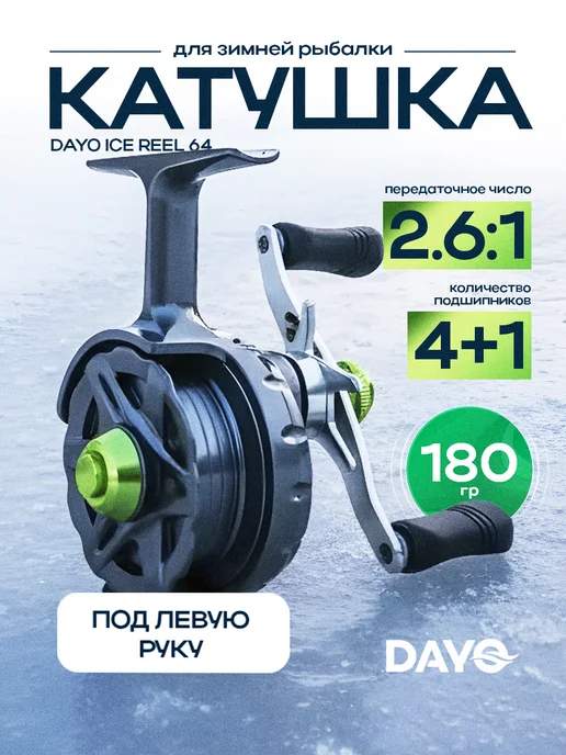 DAYO катушка для зимней рыбалки мультипликатор 64, вариант