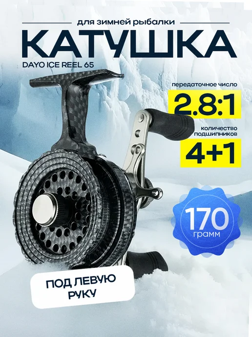 DAYO катушка для зимней рыбалки мультипликатор 65, черный