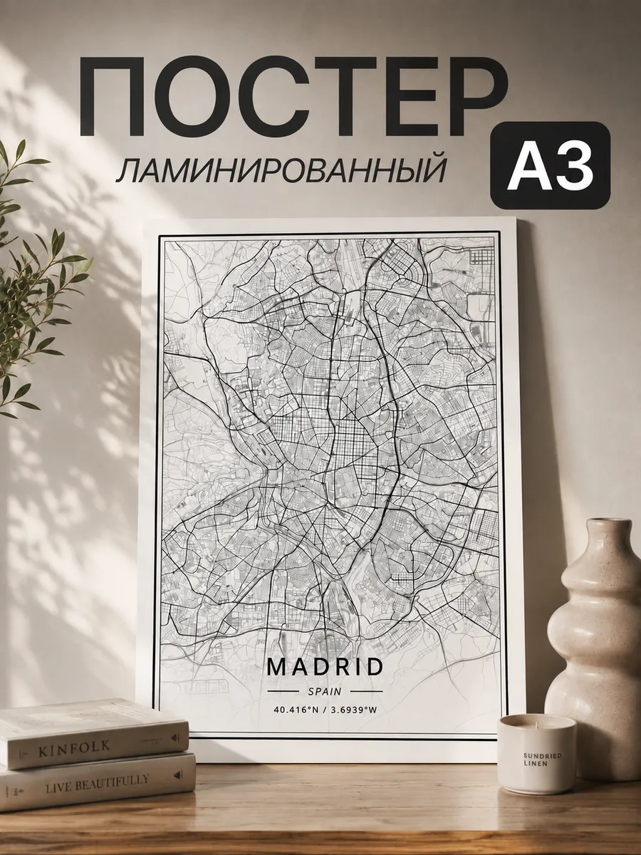 Постер на стену А3 Mardid без рамки