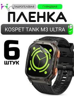 Защитная плёнка Kospet Tank M3 Ultra (6шт) ПРОglassWatch 313662903 купить за 309 ₽ в интернет‑магазине Wildberries