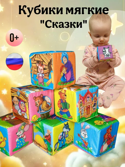 Даниэлька Кубики мягкие для малышей "сказки", синий