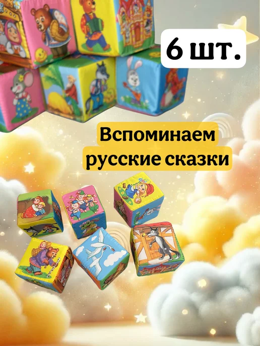 Даниэлька Кубики мягкие для малышей "сказки", синий, фото 5
