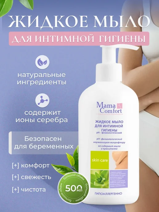 Mama Com.fort Мыло для интимной гигиены жидкое, 500мл, 500 мл