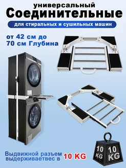 Соединительный элемент для стиральных и сушильных машин Cnydltt 313666183 купить за 3 844 ₽ в интернет‑магазине Wildberries
