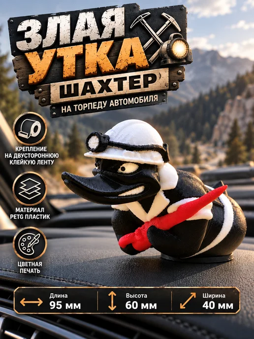 Мастерская 3Д Злая утка на торпеду автомобиля - Шахтер, черный