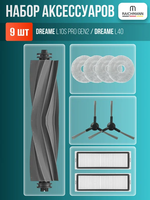 RAICHMANN Комплект аксессуаров для Dreame L10S Pro Gen2 и Dreame L40, серый