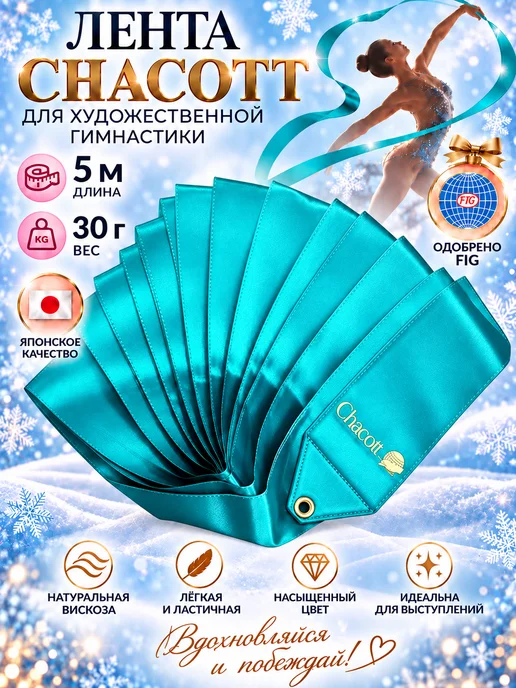 Chacott Лента 6 метров бирюзовая 034 FIG, 5 м