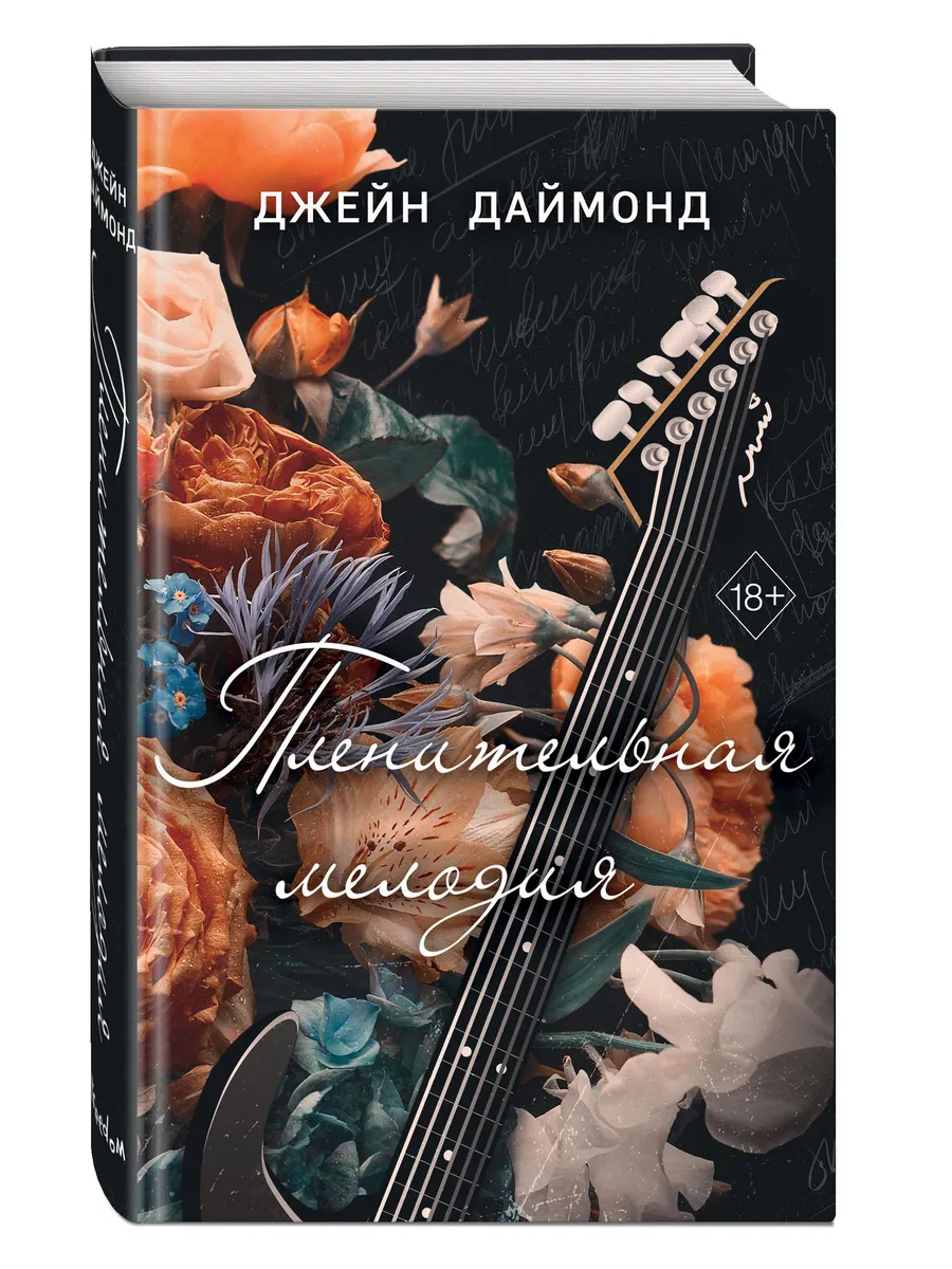 Роман. Пленительная мелодия (#2)