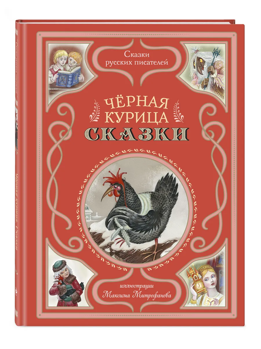 Черная курица. Сказки (ил. М. Митрофанова)