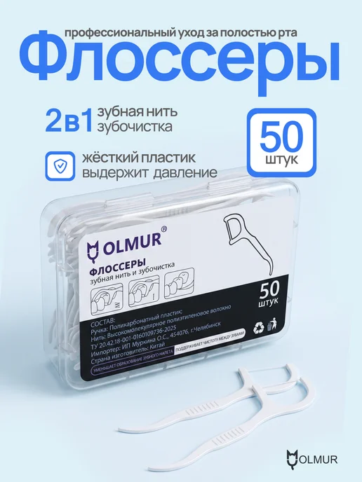 OLMUR Зубная нить с зубочисткой, флоссер 50 штук, вариант