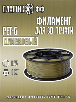 PETG, Пластик для 3D принтера Оливковый 1 кг ПластикОфф 313674851 купить за 720 ₽ в интернет-магазине Wildberries