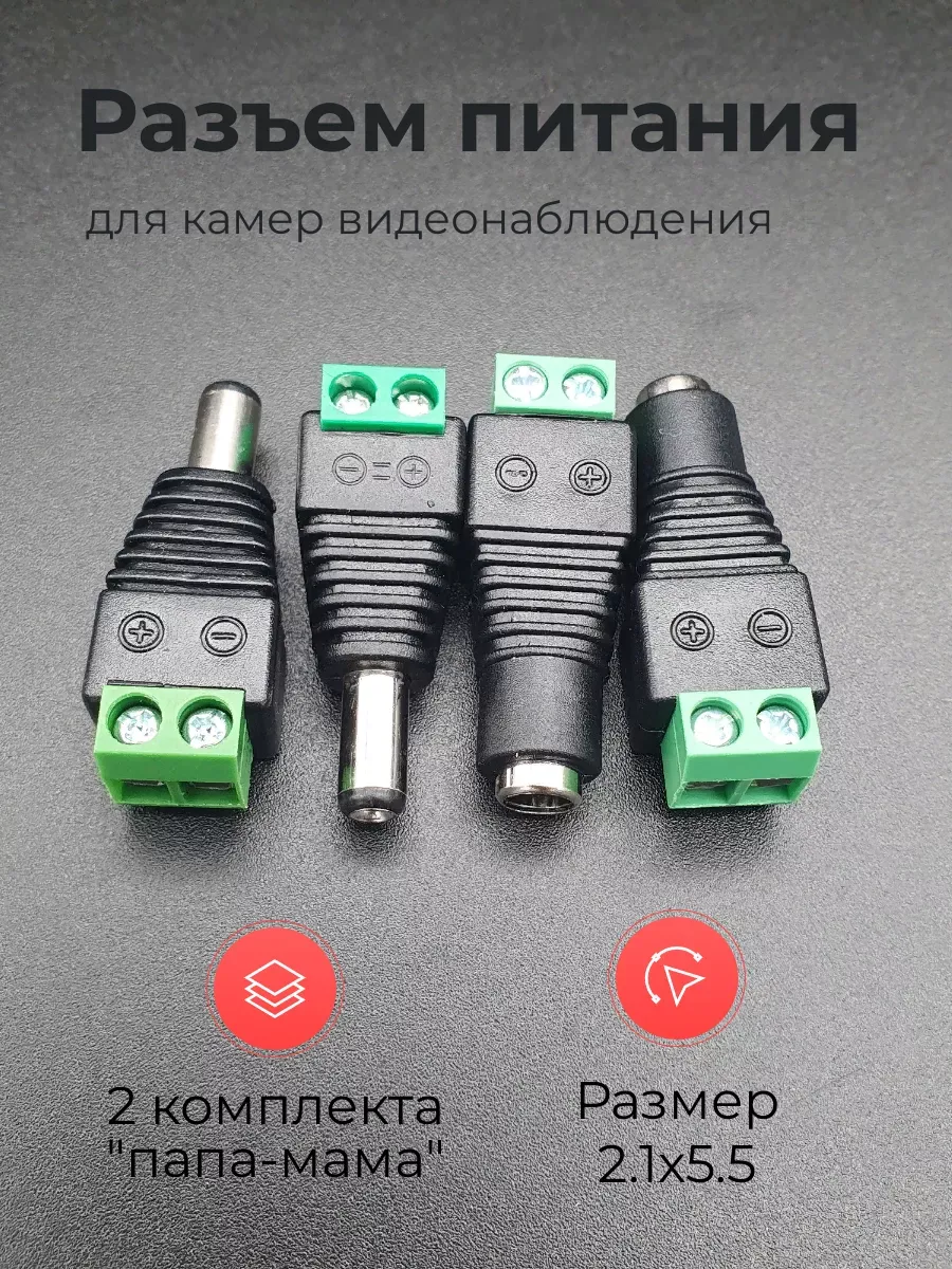 Разъем питания DC 2.1х5.5 (2 пары)