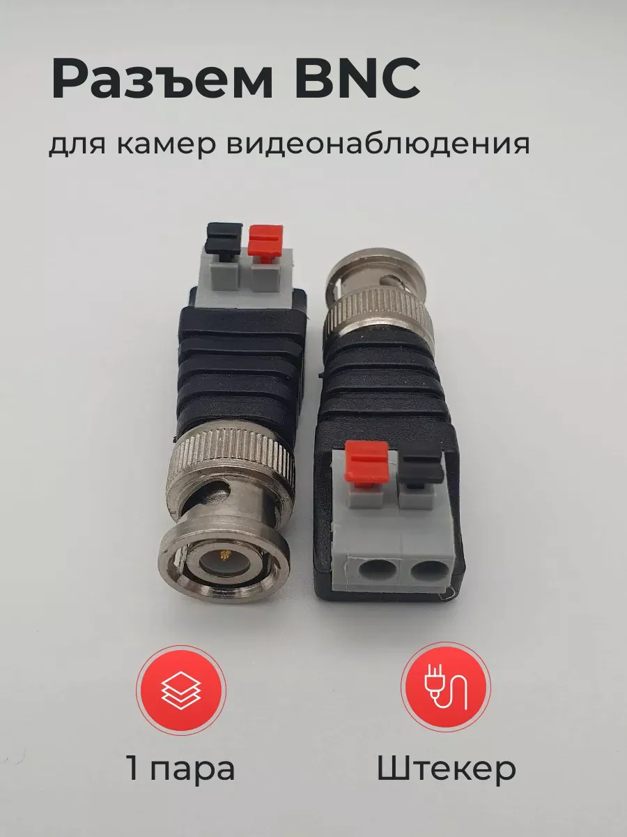 Разъем штекер BNC с самозажимом (быстрая фиксация) 1 пара