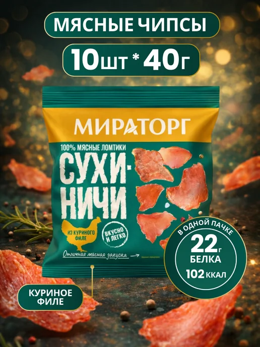Мираторг Мясные чипсы Сухиничи мясо сушеное курица 10 шт, 10 шт