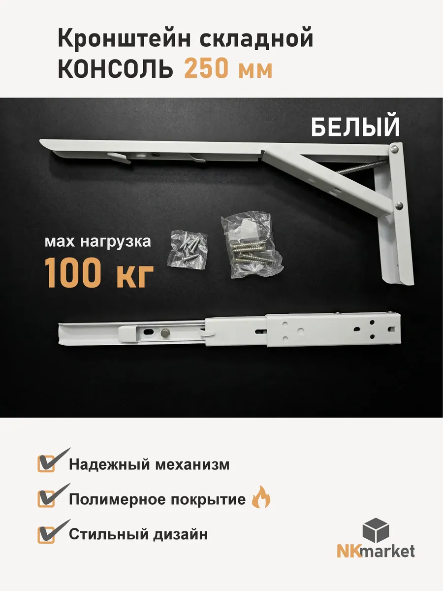 Кронштейн консоль складной 250 мм
