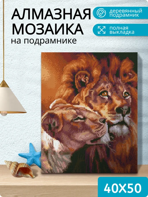 Paintboy Алмазная мозаика на подрамнике 40х50 " Нежность львов", 40x50, фото 4