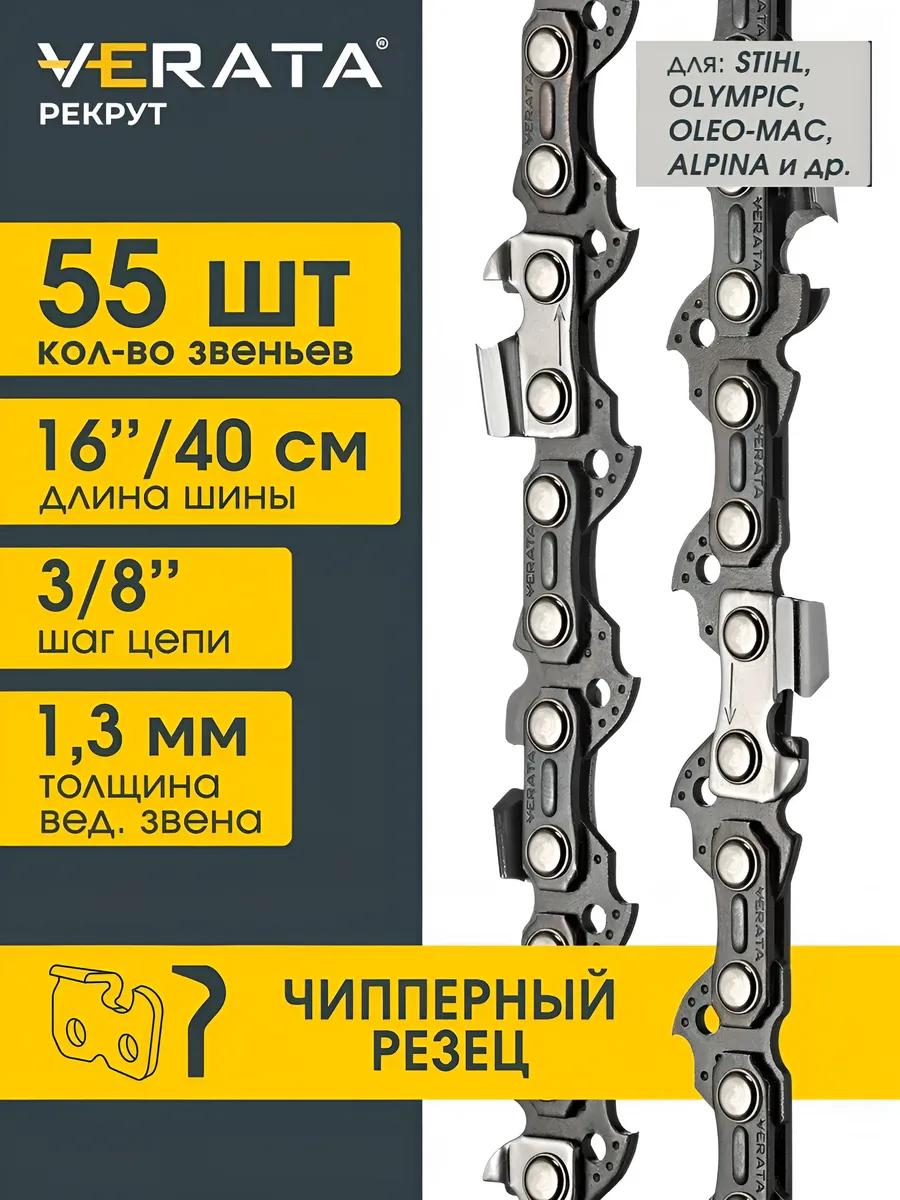 Цепь для бензопилы Штиль 180, 181, 210, 230, 250, 40см 55 зв