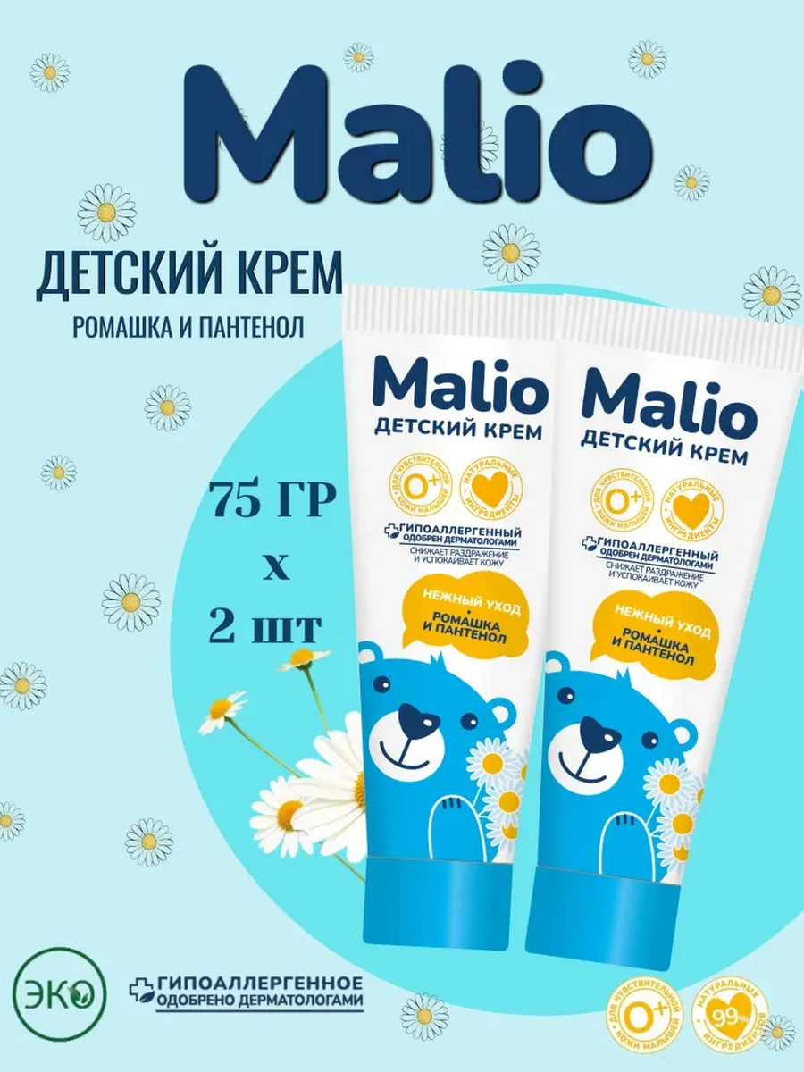 Детский крем Malio Малио 2шт по 75гр