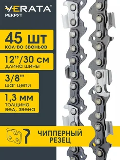 Цепь для бензопилы 45 звеньев шаг 3/8", 1.3 мм, 30 см Чиппер VERATA 313680808 купить за 336 ₽ в интернет‑магазине Wildberries