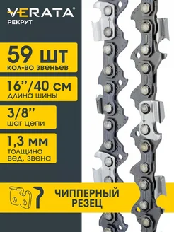 Цепь для бензопилы 59 звеньев шаг 3 8", 1.3 мм, 40 см Чиппер VERATA 313680810 купить за 348 ₽ в интернет‑магазине Wildberries