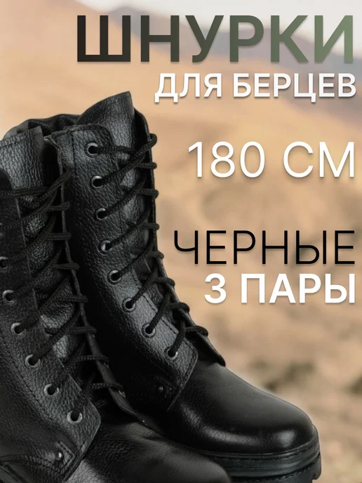 F.I.N. Шнурки для берцев армейских ботинок берц, черный