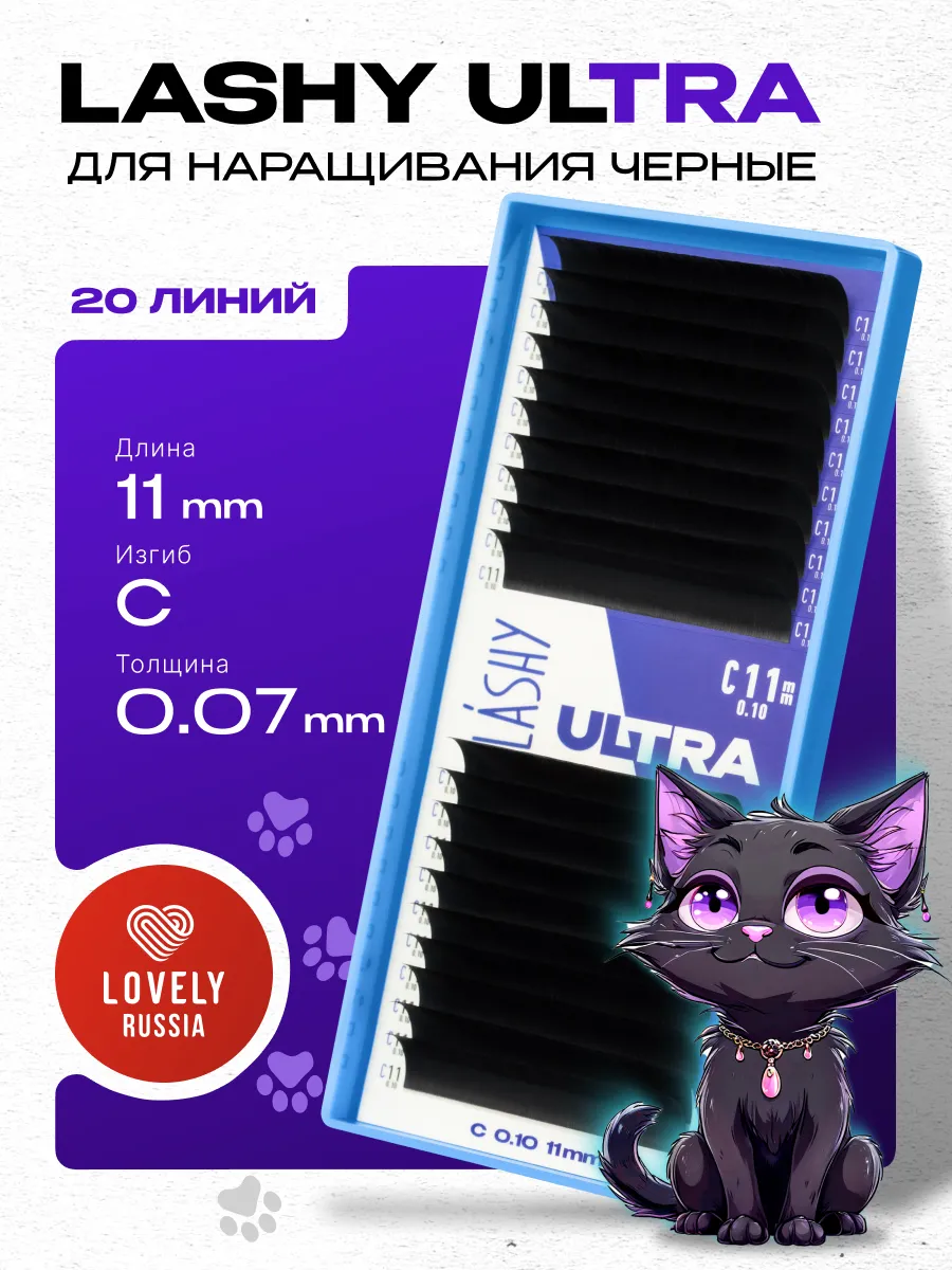 Ресницы для наращивания Ultra изгиб C 0.07 11 мм