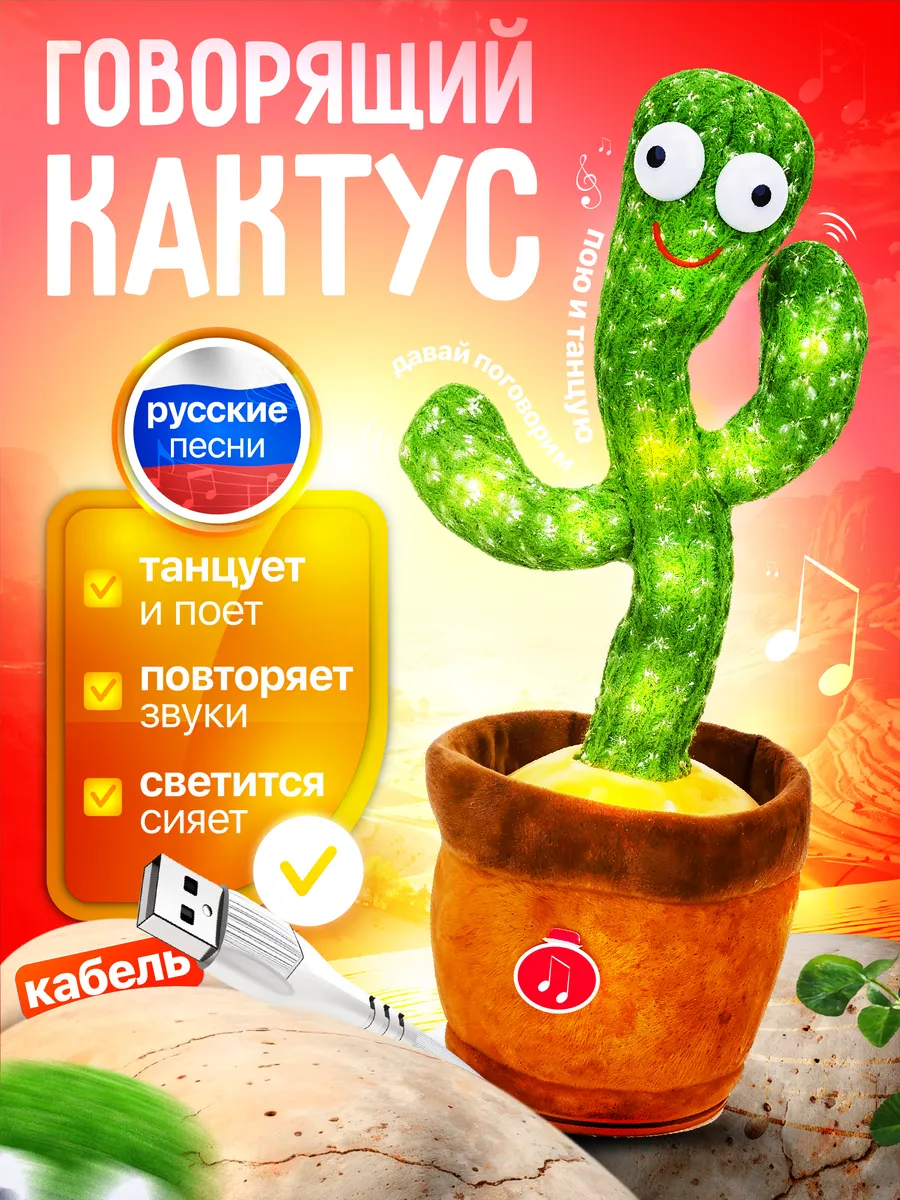Игрушка повторюшка кактус танцующий и повторяющий