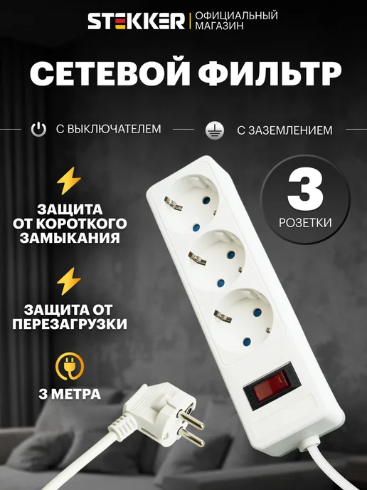 STEKKER Удлинитель сетевой 3 розетки, 3 метра, 3 м