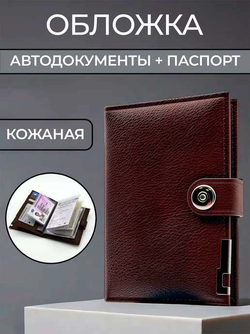 BOSTONB Обложка для автодокументов и паспорта, коричневый