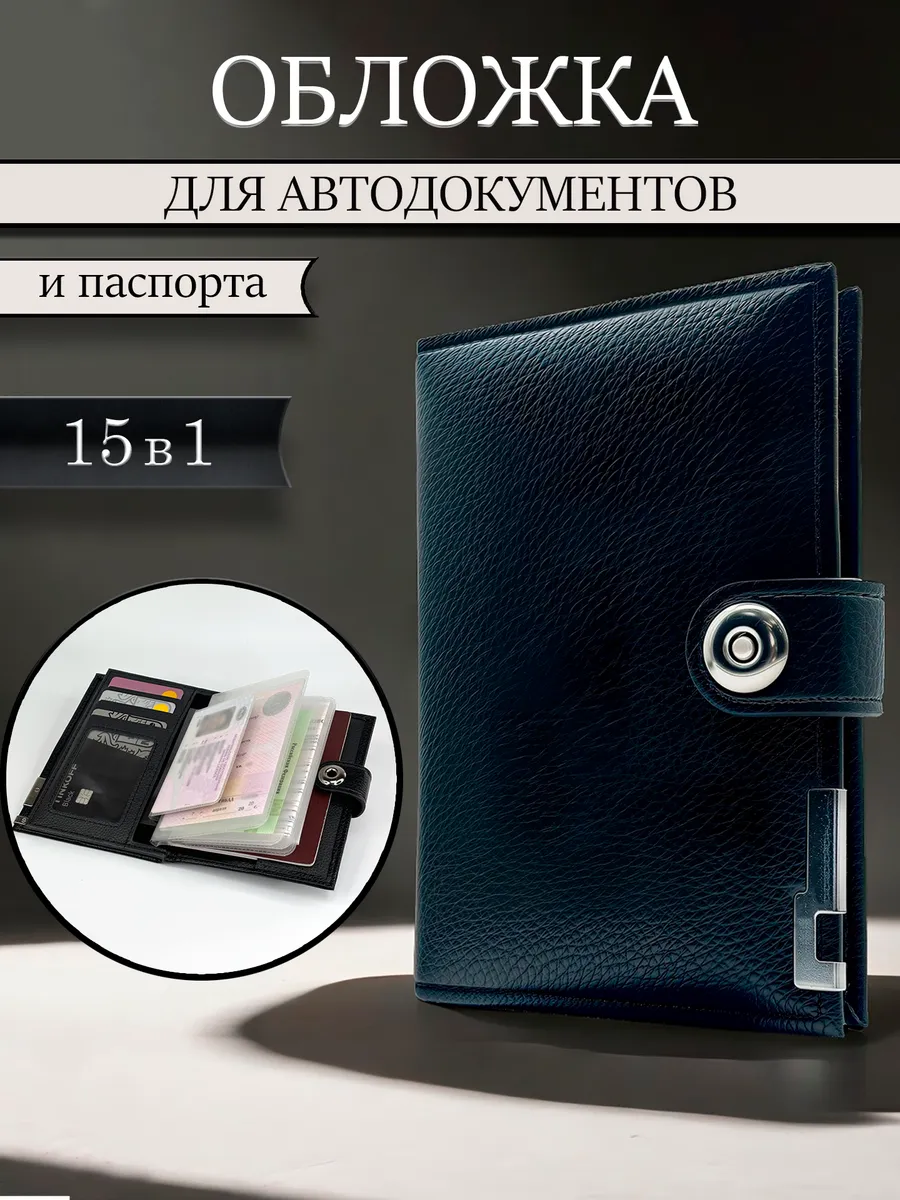 Обложка для автодокументов и паспорта