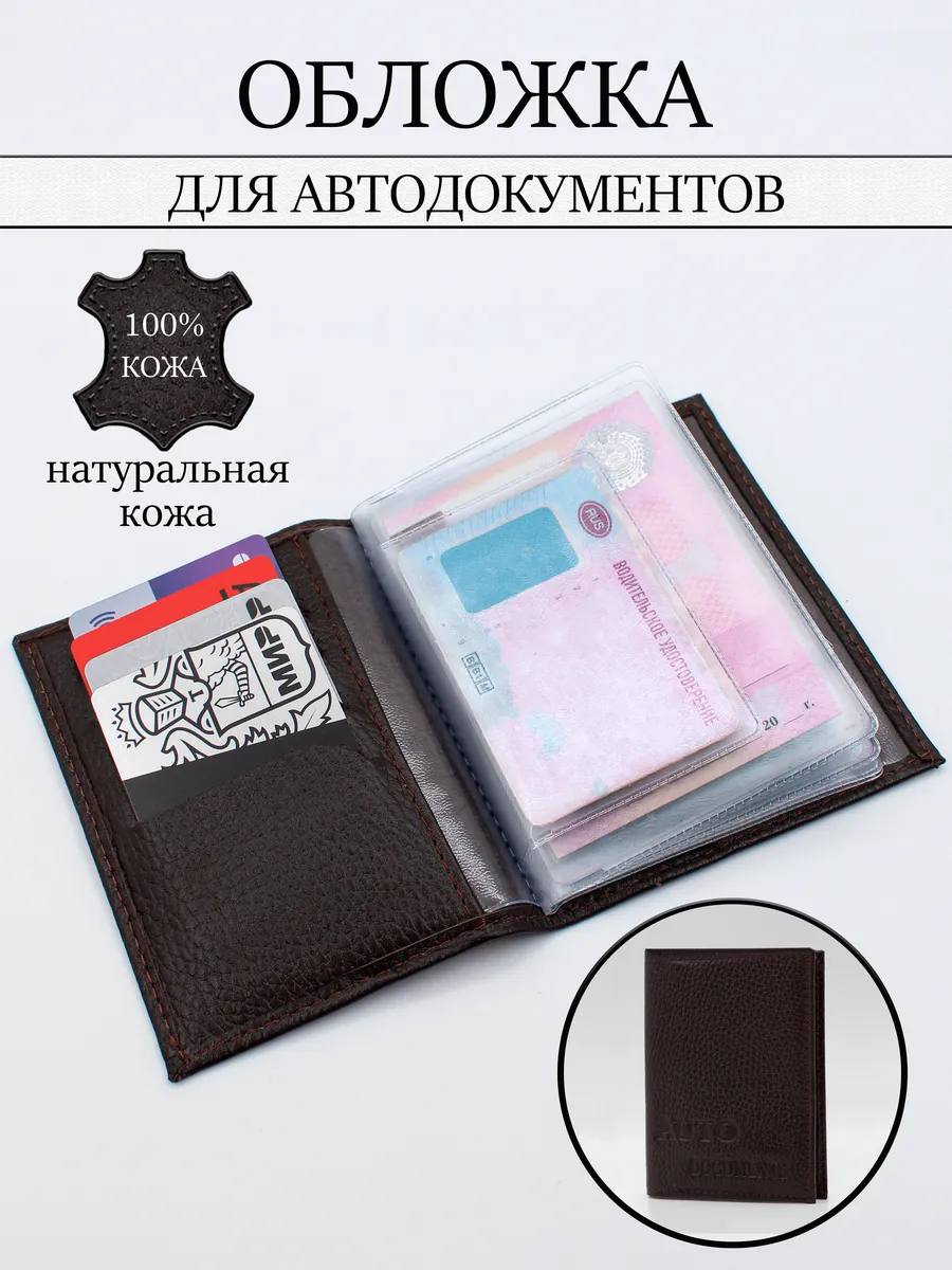 Обложка для автодокументов кожаная