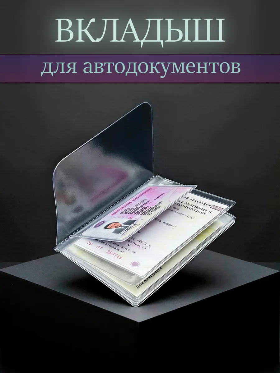 Вкладыш для автодокументов прозрачный