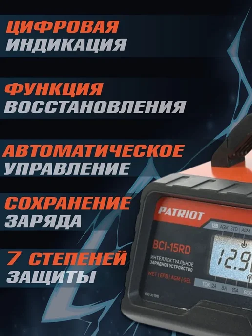 PATRIOT Зарядное устройство BCI-15RD, вариант, фото 2