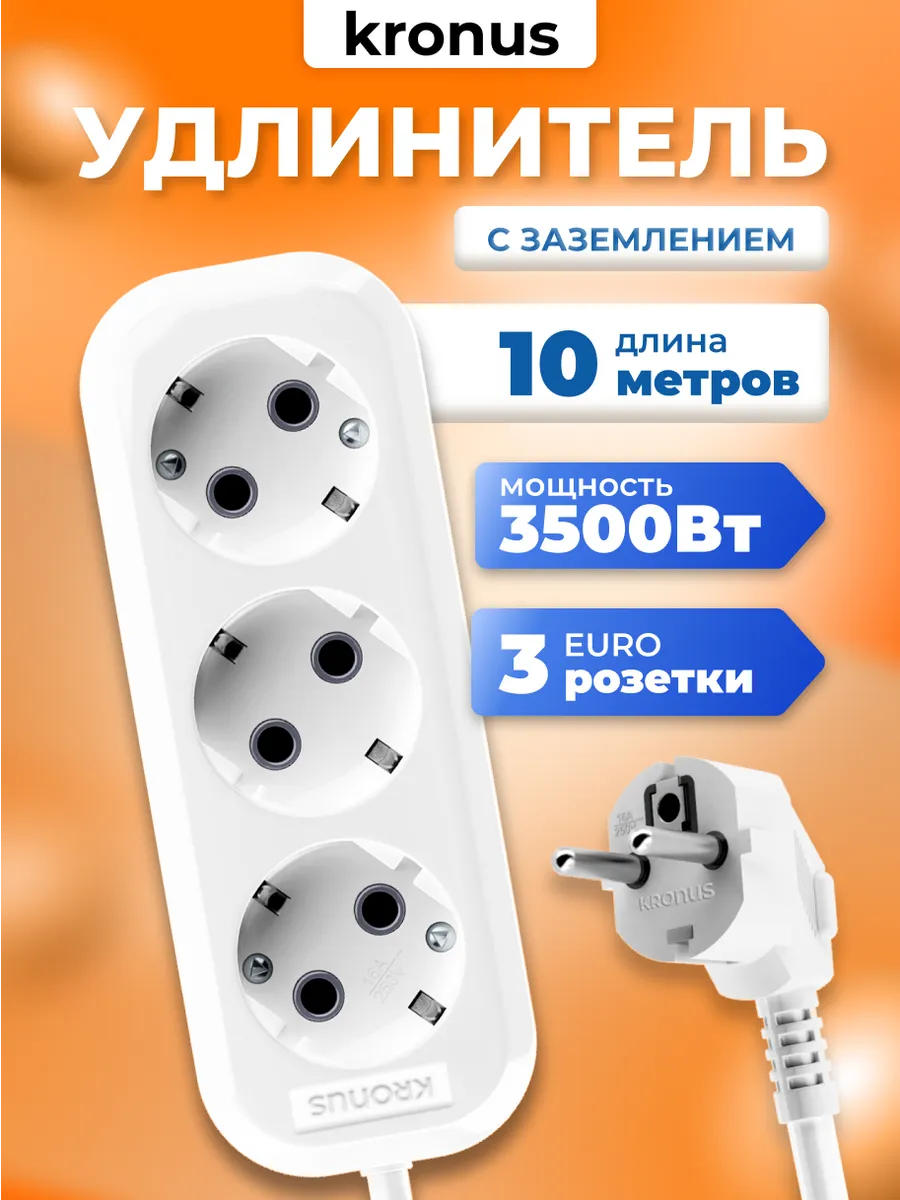 Удлинитель сетевой 3 розетки с заземлением 10 м