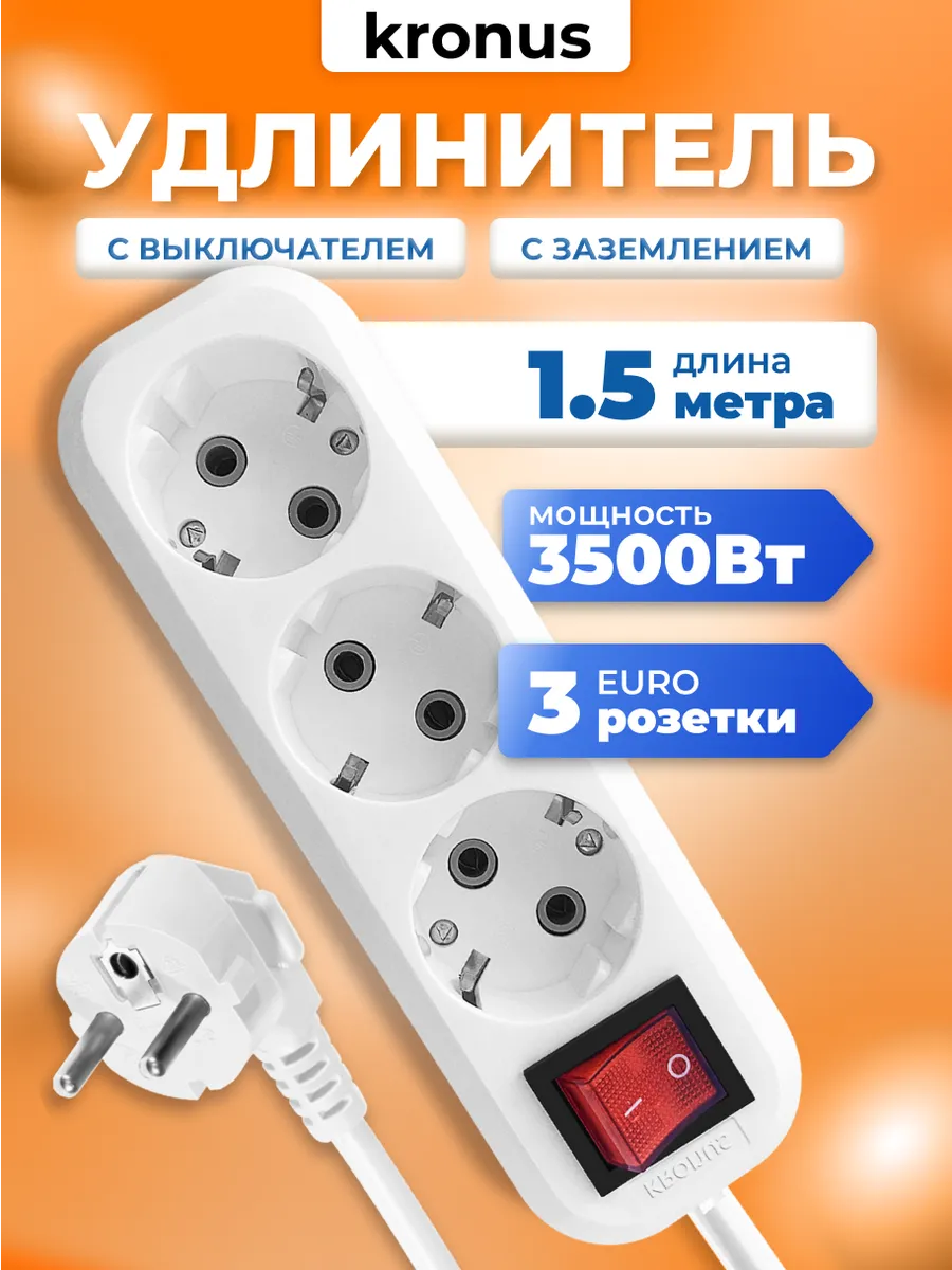 Удлинитель сетевой 3 розетки с заземлением 1,5 м