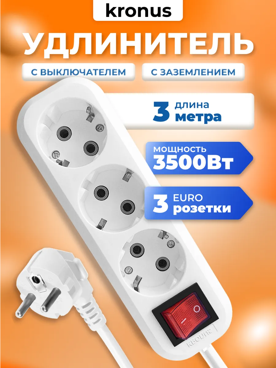 Удлинитель сетевой 3 розетки с заземлением 3 м