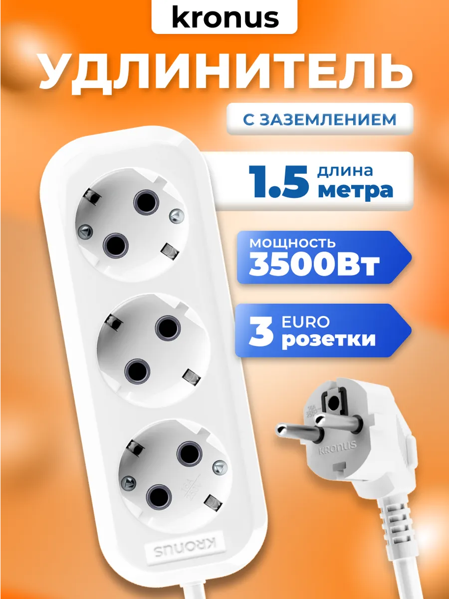 Удлинитель сетевой 3 розетки с заземлением 1,5 м