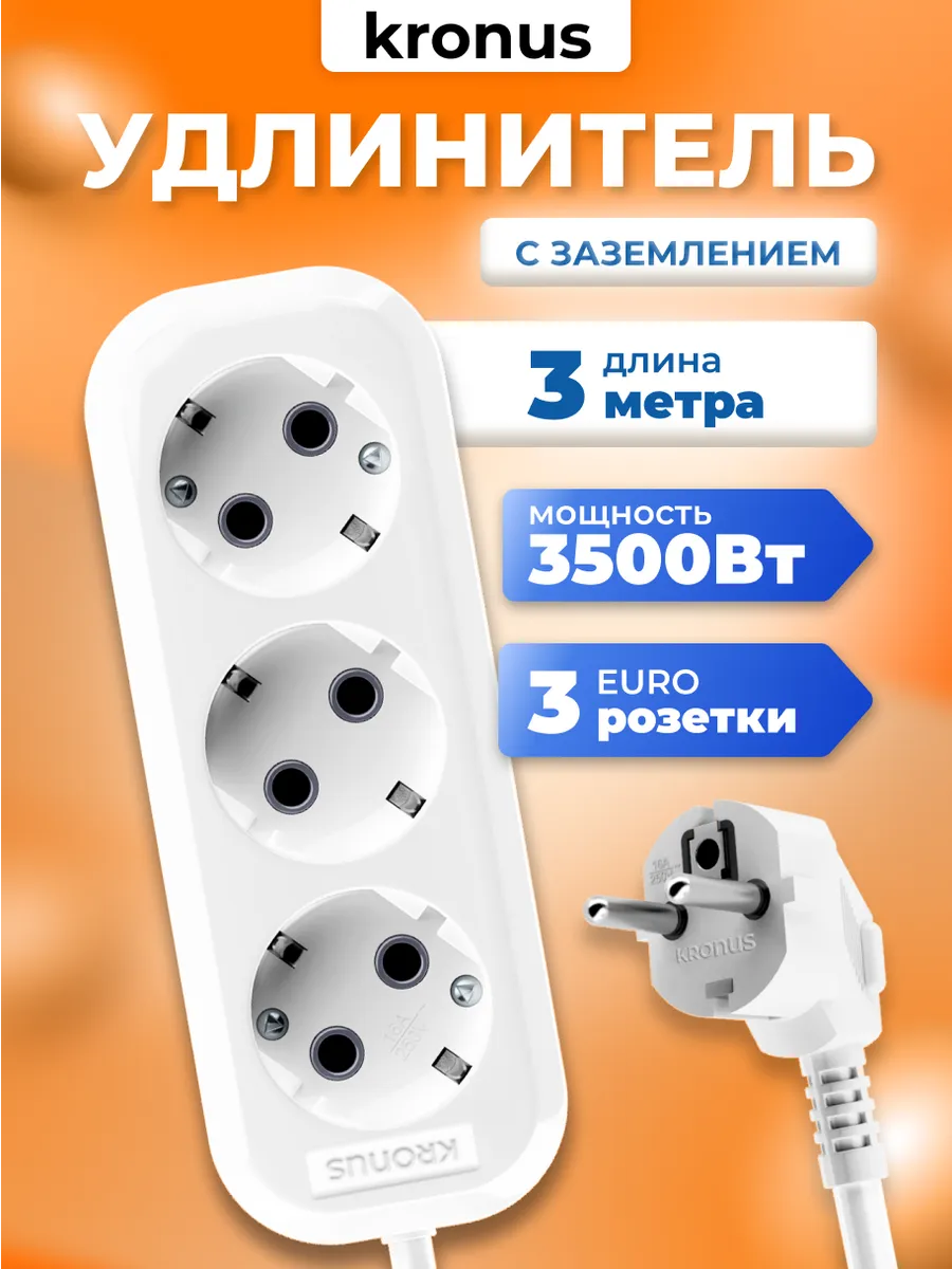 Удлинитель сетевой 3 розетки с заземлением 3 м