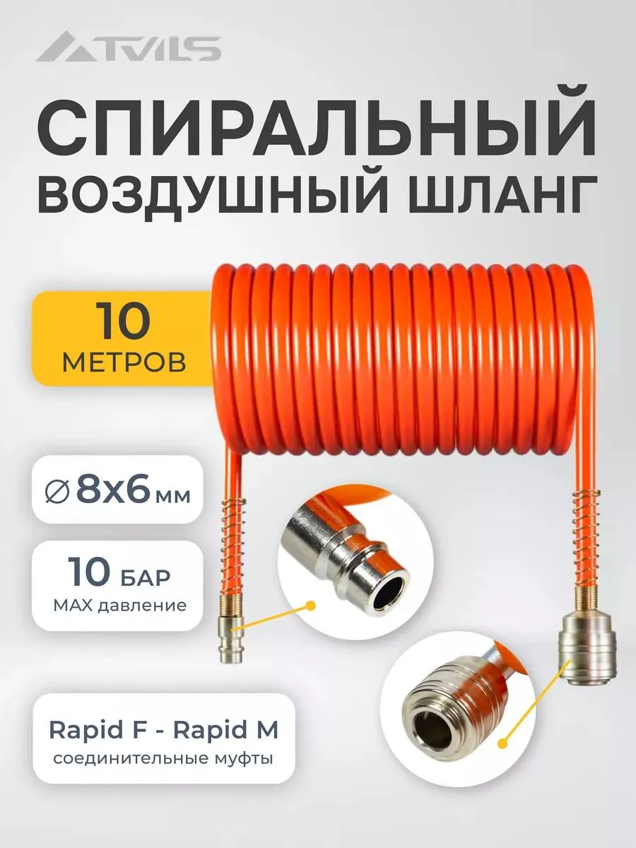 Шланг для компрессора быстросъемный 10м 8х6 мм спираль