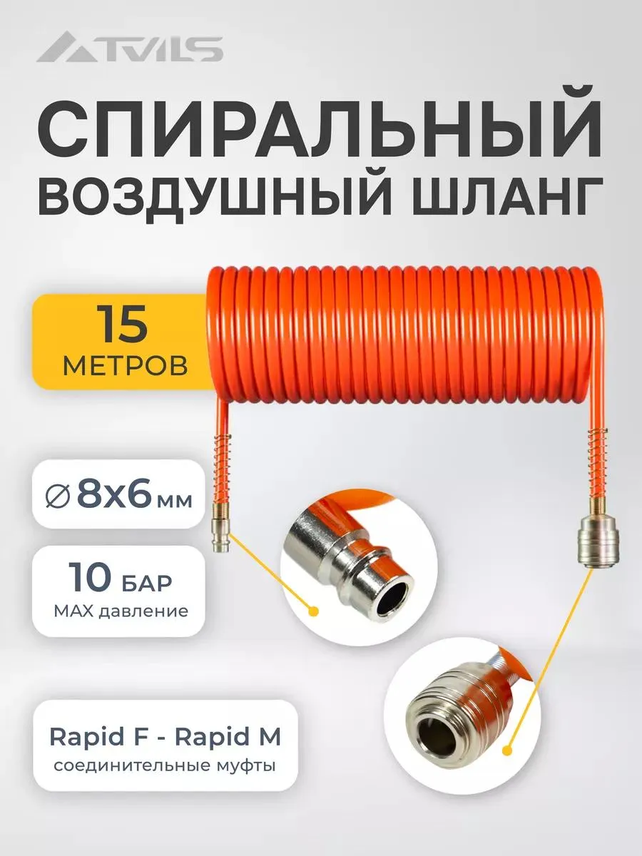 Шланг для компрессора быстросъемный 15м 8х6 мм спираль