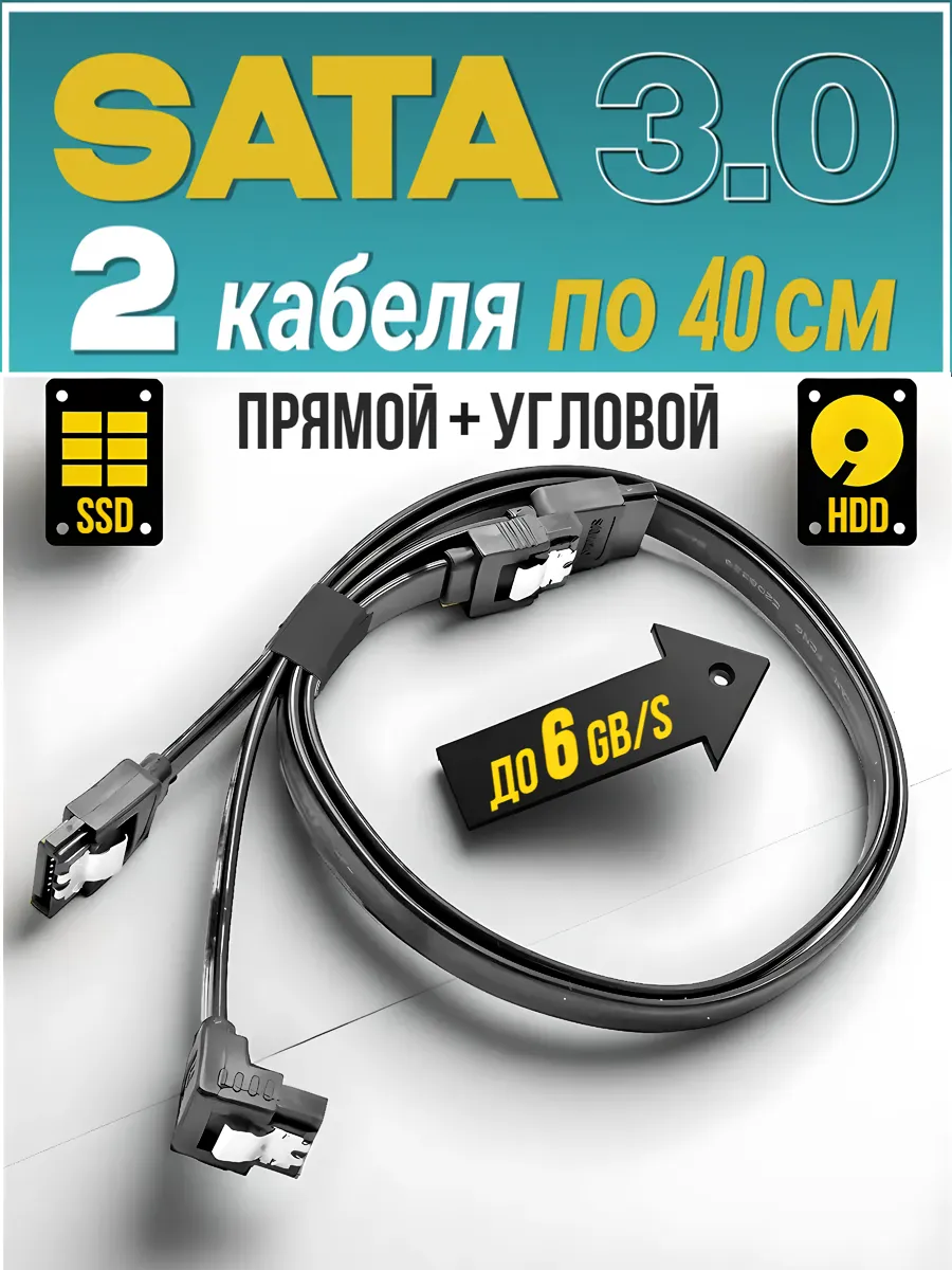 Шлейф Sata кабель 3 0 ssd hdd 40 см прямой и угловой
